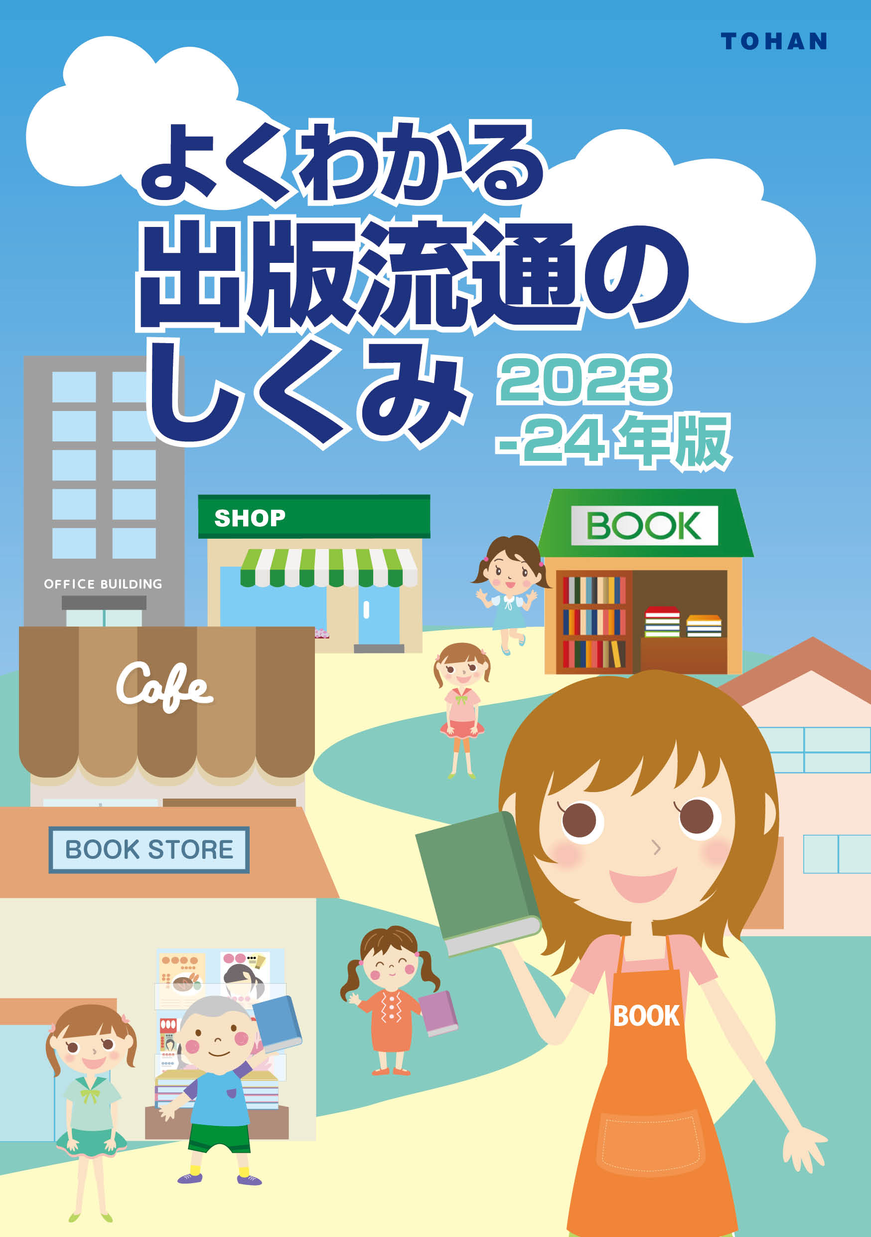 よくわかる出版流通のしくみ 2023-24年版